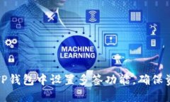 如何在TP钱包中设置多签功