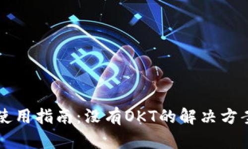 Tp钱包使用指南：没有OKT的解决方案与Tips