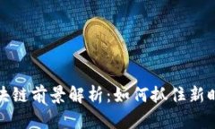 2023年ICO区块链前景解析：