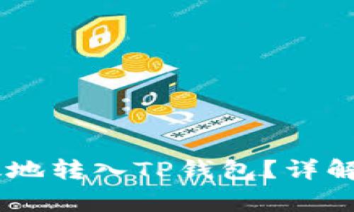 如何将USDT安全高效地转入TP钱包？详解操作步骤与注意事项