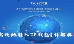 如何将USDT安全高效地转入