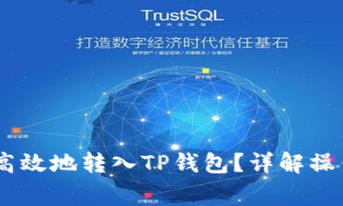 如何将USDT安全高效地转入TP钱包？详解操作步骤与注意事项