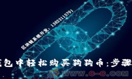 如何在TP钱包中轻松购买狗狗币：步骤与技巧一览