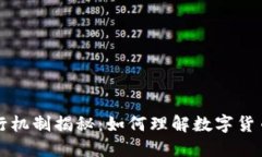 区块链币的发行机制揭秘