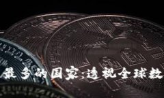 优质TP钱包用户最多的国家