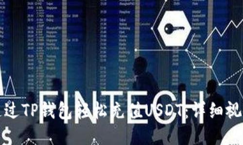 如何通过TP钱包轻松充值USDT：详细视频教程