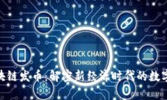 姚劲波区块链发币：解密