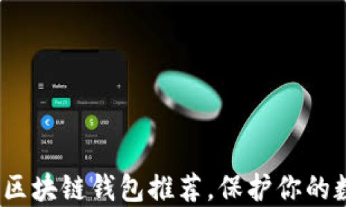 
 十大最安全区块链钱包推荐，保护你的数字资产安全