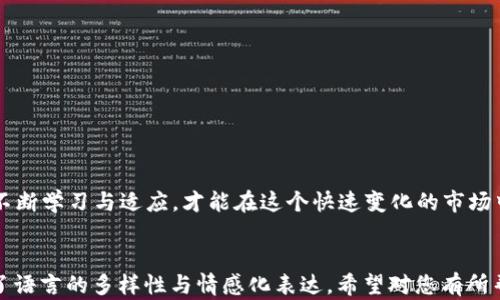 
  区块链最新消息与行业动向分析：抓住未来机遇的关键 / 
 guanjianci 区块链，行业动向，最新消息，加密货币 /guanjianci 

引言：区块链的崛起与影响
在过去十年中，区块链技术已从一种新兴的数字货币背景下的概念演变为一种能够重塑各行各业的基础技术。从金融科技到供应链管理，区块链正不断展示其变革性潜力。然而，许多人对其发展现状及未来发展方向仍感到困惑。本文将对近期区块链的最新消息和行业动态进行深入分析，旨在帮助读者抓住未来机遇。

一、区块链技术的基本概念
区块链是一种去中心化的分布式账本技术，它允许多个参与者在没有第三方中介的情况下进行交易。每个区块包含一组交易数据，并通过加密哈希链接到前一个区块，从而形成一个链条。这种结构确保了数据的不可篡改性和透明性。

二、区块链最新消息概览
最近一段时间，区块链行业经历了一系列重大事件和新闻。以下是一些重要的最新消息：
ul
    li加密货币市场回暖，主要币种市场价值上涨。/li
    li如以太坊、比特币等新功能的推广，进一步加强了其生态系统。/li
    li政府与行业巨头不断合作，探讨区块链在政府透明度方面的应用。/li
    li非同质化代币（NFT）的市场持续活跃，吸引了更多艺术家和投资者。/li
/ul

三、行业动向及发展趋势
根据最新的市场调研，区块链行业正在朝着几个关键方向发展：
ol
    listrong金融服务的创新：/strong传统金融机构与区块链初创企业持续合作，如瑞银与区块链公司联合推出数字货币钱包，推动清算与结算效率的提升。/li
    listrong供应链管理的变革：/strong通过区块链技术，企业能够实现对供应链的全程追踪，提升透明度，减少欺诈行为。/li
    listrong数字身份管理：/strong区块链技术可以用于保护个人数据，赋予用户对自己信息的控制权，迎合日益增强的隐私需求。/li
    listrong艺术与娱乐行业的区块链应用：/strong随着NFT的兴起，越来越多的艺术品、电影作品等进入区块链市场，改变了作品交易和版权管理的方式。/li
/ol

四、各国政府对区块链的态度
区块链技术的迅速发展使得不少国家开始审视其潜力及法律监管问题。以下是几国政府对于区块链的态度：
strong美国：/strong美国国会及证券交易委员会（SEC）正在制定相关法规，以确保加密市场的健康增长及保护投资者权益。
strong中国：/strong中国政府大力支持区块链技术的研发与应用，强调其在促进经济转型中的作用，并在多个行业推行区块链项目。
strong欧洲：/strong欧盟正试图通过统一的监管框架，避免各国标准不一而导致的市场混乱，同时推动数字货币的合法化。

五、可能面临的挑战与风险
尽管前景光明，但区块链行业仍面临一系列挑战和风险：
ul
    listrong技术的成熟度：/strong区块链技术尚未完全成熟，很多应用尚处于实验阶段，对用户的真正效用仍需验证。/li
    listrong法律法规的不确定性：/strong法律框架尚未明确，导致投资者和企业在参与区块链项目时心存顾虑。/li
    listrong安全性问题：/strong虽然区块链本身具有高安全性，但如果应用层出现漏洞，仍然可能面临黑客攻击等风险。/li
/ul

六、结论：抓住机遇，迎接挑战
区块链技术的未来充满机遇，但同时也伴随着挑战。企业与投资者需对行业动态保持敏感，提前布局，以便在竞争中占据优势。只有通过不断学习与适应，才能在这个快速变化的市场中立于不败之地。我们期待着未来区块链技术的持续创新与发展，见证其在全球范围内的广泛应用。
```

以上内容为关于“区块链最新消息与行业动向分析”的大纲及文本，涵盖了最新消息、行业动向、政府态度、挑战与风险等方面，同时保证了语言的多样性与情感化表达。希望对您有所帮助！