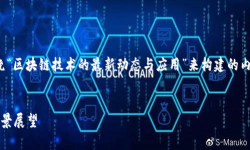 关于“爱慕区块链最新消息”的话题，可以围绕“区块链技术的最新动态与应用”来构建的内容。以下是一个示例内容结构以及和关键词。


2023爱慕区块链最新动态：技术与应用的前景展望