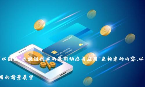 关于“爱慕区块链最新消息”的话题，可以围绕“区块链技术的最新动态与应用”来构建的内容。以下是一个示例内容结构以及和关键词。


2023爱慕区块链最新动态：技术与应用的前景展望