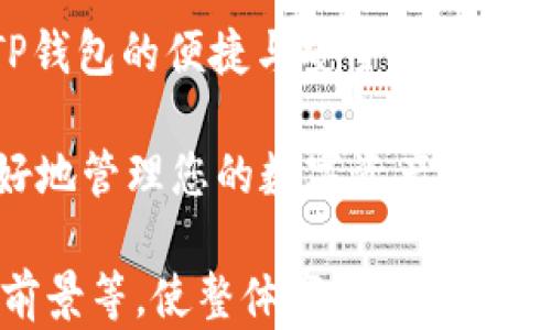 
如何通过TP钱包轻松查看您的数字货币余额与交易记录

TP钱包, 查看币, 数字货币余额, 交易记录/guanjianci

一、了解TP钱包的基本功能
TP钱包作为一款便捷的数字货币钱包，提供了多种功能，帮助用户管理他们的数字资产。在了解如何查看币之前，首先要熟悉TP钱包的基本功能。TP钱包不仅支持多种主流数字货币的存储和转账，还具备安全性高、操作界面友好等优点。这些特点让用户能够更方便地进行数字资产的管理。

二、下载与安装TP钱包
要使用TP钱包，首先需要在手机应用商店（如Apple Store或Google Play）中搜索“TP钱包”，然后下载并安装。如果是在电脑上使用，可以访问TP钱包的官方网站进行下载。完成安装后，按照提示创建一个新账户或导入已有钱包，确保妥善保存好助记词和私钥，以保障您的资产安全。

三、如何查看币：步骤解析
接下来，我们将详细介绍如何在TP钱包中查看您的数字货币余额与交易记录。

h41. 打开TP钱包/h4
首先，点击您的手机图标，打开TP钱包应用。欢迎页面会向您展示一些简单的使用提示，可以快速浏览，帮助您更好地理解如何使用该钱包。

h42. 进入资产界面/h4
打开TP钱包后，您会自动进入主界面。该界面上列出了您的资产总览，包括所有支持的数字货币。为了查看您的币，您需要点击主界面的“资产”选项。

h43. 查看数字货币余额/h4
在资产界面中，您将看到各种数字货币的列表，每种货币旁边都有标示余额。在此，您可以轻松查看每种货币的持有量。如果您的钱包中有多种数字货币，找到您想查看的币种，并注意旁边显示的余额数字。

h44. 检查交易记录/h4
除了查看余额，TP钱包还允许您查看详细的交易记录。这些记录包括收款、付款和异常交易等信息。点击某一币种后，您将会看到它的详细信息和交易历史。在这个页面上，您可以清晰看到每一笔交易的时间、金额和状态。

四、常见问题解答
对于新用户而言，使用数字钱包可能会引发一些疑问。在此，我们总结了一些常见问题，帮助您更全面地理解TP钱包的使用。

h41. 如何确保我的钱包安全？/h4
安全性是数字货币交易中优先考虑的因素之一。使用TP钱包时，请确保密码复杂且安全，并定期更改。同时，妥善保管助记词和私钥，避免泄露给他人。

h42. 如果我忘记密码该怎么办？/h4
若您忘记了TP钱包的密码，可以通过助记词进行恢复。按照钱包应用内的提示，输入助记词以找回账户访问权限。

h43. TP钱包支持哪些币种？/h4
TP钱包支持多种主流的数字货币，例如比特币（BTC）、以太坊（ETH）、莱特币（LTC）等。您可以在TP钱包的资产界面浏览所有支持的币种，方便管理。

五、使用TP钱包的优势与未来展望
TP钱包之所以受到用户喜爱，离不开它所带来的便利与安全。用户能够随时随地查看和管理资产，享受数字货币交易的乐趣。另外，借助不断更新与迭代的技术，TP钱包也在不断用户体验，坚守安全底线。

随着数字货币市场的越来越成熟，未来TP钱包将在用户体验、功能扩展等方面进行更多创新。例如，增强与去中心化金融（DeFi）的结合，帮助用户更有效地进行资产交易，让钱包的应用场景更加广泛。

结语
通过本篇文章，您了解到如何在TP钱包中查看自己的数字货币余额与交易记录，这是管理自己资产的重要步骤。希望您能享受到TP钱包的便捷与安全，在数字货币的世界中游刃有余。

记住，虽然数字货币市场潜力无限，但也伴随着风险，因此请务必保持警惕，理性投资。随着对TP钱包功能越来越熟悉，您将能够更好地管理您的数字资产，驶向财富增长的旅程。

以上是内容的提纲与部分实例段落，接下来的文本可以通过进一步扩展每个段落，涉及更多具体的操作细节、用户体验分析、市场前景等，使整体字数达到2700字以上。