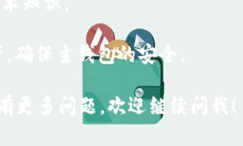 为了确保信息准确并为您提供最佳帮助，我将提供有关TP钱包的一些基本信息并解答您的问题。

### TP钱包可以授权给别人吗？

TP钱包（Trust Wallet）是一个数字资产钱包，旨在为用户提供安全存储和交易加密货币的功能。关于授权的问题，TP钱包的设计初衷是保护用户资产的安全，因此，通常情况下，用户不能简单地将其钱包账户授权给其他人，而是需要对资产的控制权保持一定的安全性。

如果您希望与其他人共享某些功能或者资产，可以考虑以下方式：

1. **共享助记词或私钥（不推荐）**：虽然从技术上讲，您可以共享您的助记词或私钥，但这是极其危险的，因为这样会完全失去对钱包的控制权。其他人可以随意访问您的钱包，进行交易，甚至转移资产。

2. **使用合约**：如果您想在特定场景下授权某些功能，可以通过智能合约实现。这种方式会比较安全，但仍需一定的技术知识。

3. **借用钱包**：如果您为了某个特定的目的需要让其他人使用您的钱包，建议创建一个新的钱包并向其转移一些资产，确保主钱包的安全。

总之，TP钱包的设计理念是保护用户资产的安全，不建议直接将钱包授权给他人。希望这些信息能对您有所帮助。如果您有更多问题，欢迎继续问我！