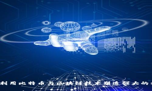 如何利用比特币与区块链技术塑造强大的社群?