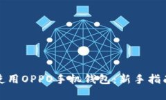 如何轻松下载并使用OPPO手