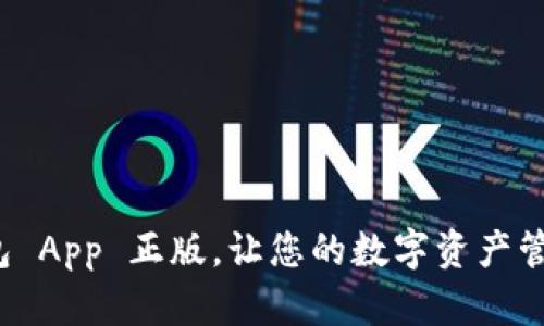 下载 t p 钱包 App 正版，让您的数字资产管理更安全便捷