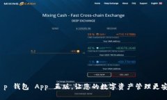 下载 t p 钱包 App 正版，让