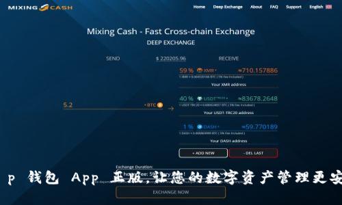 下载 t p 钱包 App 正版，让您的数字资产管理更安全便捷