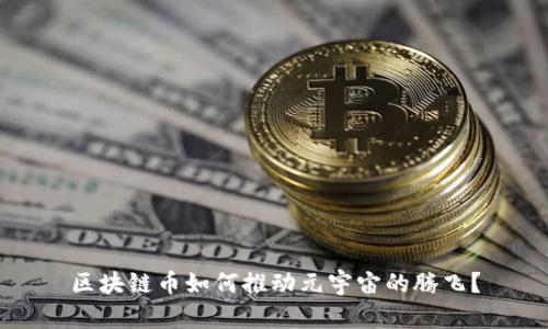 区块链币如何推动元宇宙的腾飞？