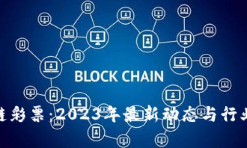 PAD区块链彩票：2023年最新动态与行业前景解析