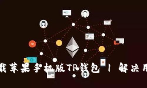 如何下载苹果手机版TP钱包 | 解决用户痛点