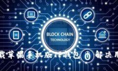 如何下载苹果手机版TP钱包