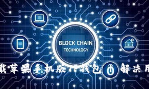 如何下载苹果手机版TP钱包 | 解决用户痛点