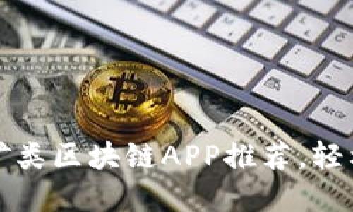 2020年最佳挖矿类区块链APP推荐，轻松赚取数字货币！