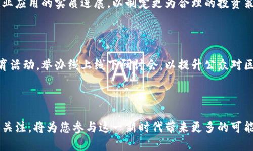 今日区块链的最新消息

随着区块链技术的不断发展与应用，今日的区块链新闻吸引了全球的目光。以下是一些最新的动态和趋势，涉及行业内的技术创新、监管政策以及市场动向，帮助您更好地理解这一行业的变化与未来方向。

1. 区块链技术创新不断

在技术层面，各类区块链项目正在不断创新。一些初创企业正致力于开发新的共识机制，以提高交易速度和安全性。例如，某些项目已经开始应用零知识证明技术，使得在保持隐私的同时，提升交易透明度。这类创新将为区块链提供更强的可扩展性，推动其在金融、物流等领域的更广泛应用。

此外，越来越多的大型企业开始采用区块链技术来供应链管理。这种技术可以实现产品从生产到销售的全过程追溯，有效降低欺诈风险、提升消费者信任度。

2. 各国政策趋向监管

随着区块链和加密货币的快速发展，多国的监管机构开始关注这一领域。最近，多个国家出台了相关政策，旨在保护投资者权益，同时打击洗钱和金融欺诈行为。例如，美国证券交易委员会(SEC)近期就加强了对加密资产的监管，要求部分代币注册为证券。

这种监管活动虽然在短期内可能会影响市场情绪，但从长远来看，有助于行业的健康发展，为合规的项目提供更好的生存空间。

3. NFT市场依然火热

不可替代代币(NFT)作为区块链应用的重要组成部分，仍然在艺术、游戏等领域持续受到关注。今天，我们看到许多知名艺术家和品牌开始推出自己的NFT产品，而一些交易平台也逐渐用户体验，以吸引更多的创作者和投资者加入。

随着对数字资产的认可度提升，NFT市场有望迎来新一轮的增长。而对于想要涉足这一领域的用户来说，了解市场动态和技术背景显得尤为重要。

4. 市场波动与投资机会

区块链市场的波动性依然存在，不少投资者在机构资金流入、政策变化等多方面因素后，面临着投资决策的困扰。今日市场的走势受到比特币价格波动的影响，许多投资者在评估风险与机会。

然而，尽管市场存在不确定性，长期持有优质资产仍然被许多专家看好。分析师建议，投资者要多关注基础技术的发展和行业应用的实质进展，以制定更为合理的投资策略。

5. 社区与教育的重要性

最后，社区建设和教育也是区块链行业不可忽视的一部分。为了推动区块链技术的普及，各类机构和组织正在积极开展教育活动，举办线上线下研讨会，以提升公众对区块链的理解。这不仅提升了行业的整体素养，也为未来的人才培养打下基础。

通过学习和交流，相关从业者能够更好地把握行业发展趋势，促进技术的进一步发展。

总的来说，今日区块链的最新消息涉及多个层面，既有技术创新带来的机遇，也有政策监管带来的挑战。保持对行业动态的关注，将为您参与这一新时代带来更多的可能性。