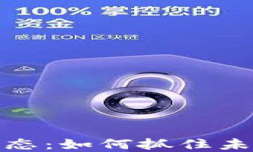 
汇众区块链最新动态：如何抓住未来数字资产的机遇