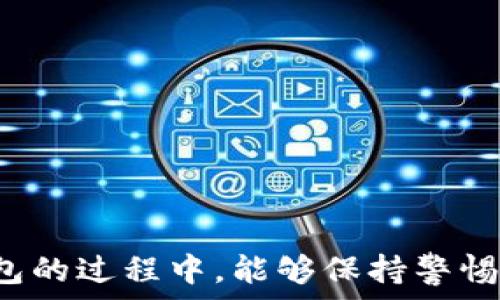  
   TP钱包过期后如何解决？快速解锁方法全解析  / 

 关键字  TP钱包, 钱包过期, 钱包解锁, 问题解决  /guanjianci 

---

### 内容大纲

1. **引言**  
   - 简述TP钱包的功能与重要性  
   - 介绍用户面临的“钱包过期”问题及其影响

2. **TP钱包过期的原因**  
   - 钱包过期的常见原因
   - 技术因素与人为因素的影响

3. **过期后用户常见的痛点**  
   - 无法访问资金的恐慌  
   - 数据丢失的担忧  
   - 影响正常交易的困扰  

4. **解决TP钱包过期的方法**  
   - **方法一：账户恢复流程**  
     - 详细步骤与注意事项  
   - **方法二：联系方式与技术支持**  
     - 如何寻找官方支持  
     - 常见问题解答  
   - **方法三：社区与论坛的帮助**  
     - 与其他用户交流的重要性  
     - 获取经验分享的渠道

5. **预防钱包过期的措施**  
   - 定期更新与维护钱包的建议  
   - 提高安全意识的重要性

6. **结论**  
   - 总结有效解决方案  
   - 鼓励用户采取积极的措施来避免钱包过期的问题  

---

### 正文

引言
在数字货币快速发展的今天，TP钱包作为一种重要的存储工具，受到越来越多用户的青睐。它不仅提供安全的数字资产存储方案，还能进行交易管理、资产兑换等多种功能。然而，随着时间的推移，许多用户开始面临一个共同的问题：钱包过期。这不仅让人们无法正常使用钱包，更让他们心中充满了不安与焦虑。本文将针对TP钱包过期这一问题，提供详细的解决方案，帮助用户重新获取对钱包的控制权。

TP钱包过期的原因
TP钱包过期现象并不罕见，尤其是在技术快速发展的阶段。那么，到底是什么原因导致用户的钱包出现过期呢？
首先，技术更新是一个重要因素。TP钱包可能会因为版本更新而导致账户需要重新认证。此外，从用户的角度来看，可能是因为长期不使用钱包而导致的自动过期。还有一种情况是安全协议的更改，钱包为了确保用户资产安全，可能会强制用户在一定时间内更新信息。

过期后用户常见的痛点
钱包过期后的痛点尤为明显。首先是用户无法访问自己存储的数字资产，这无疑是最直接的影响。在数字资产时代，这意味着用户的财富可能暂时处于一种“冻结”状态，带来恐慌与不安。同时，用户还可能面临数据丢失的担忧，尤其是当钱包里存储了重要的个人信息或数字资产时。这种无助让很多人不知所措，影响了他们的正常交易。

解决TP钱包过期的方法
对于遇到TP钱包过期的用户来说，正确的解决方案是至关重要的。以下是三种有效的解决方法。

h4方法一：账户恢复流程/h4
当钱包过期后，用户首先应该尝试账户恢复。具体步骤如下：
ol
li打开TP钱包应用，选择“找回账户”或者“恢复账户”选项。/li
li根据提示输入相关信息，例如注册手机号码、邮箱等。/li
li根据安全验证的要求，输入收到的验证码或者回答安全问题。/li
li如果一切顺利，用户便可以恢复对钱包的访问权限。在此过程中，务必确保网络环境安全。/li
/ol
恢复过程中，用户需要保持耐心，按部就班地完成每一步骤，避免中途退出，这样才能有效解决问题。

h4方法二：联系方式与技术支持/h4
如果通过账户恢复流程仍然无法解决问题，可以寻求TP钱包的技术支持。官方支持团队通常会在其官网或者APP内提供联系方式，用户可以通过发送邮件或在线咨询获取帮助。
在沟通时，务必提供详细的信息，比如钱包的版本号、注册邮箱、遇到的问题等，以便技术支持更快速、准确地解决问题。此外，TP钱包的官方论坛或社区也有可能有其他用户分享的经验，找寻类似经历的帮助也不失为一种好方法。

h4方法三：社区与论坛的帮助/h4
在现代社交时代，社区及论坛为用户提供了宝贵的交流空间。用户可以在这些平台上与其他遭遇同样问题的人交流，发现更多的解决方案。在论坛上，许多经验丰富的用户愿意分享他们的修复方案，包括如何解锁过期钱包，并提供实时的建议与步骤。
有的用户甚至会提供视频教程，详细说明操作步骤，使得即便是新手用户也可以轻松上手。借助社区的力量，用户不再是孤军奋战。

预防钱包过期的措施
预防永远胜于解决问题。为了避免未来再次出现钱包过期的情况，用户可以采取以下几项措施：
ul
li定期检查钱包状态，确保信息更新到位。/li
li设置定期提醒，自行更新钱包版本及验证码信息。/li
li提高安全意识，避免在不安全的网络环境下使用钱包，有必要时可以启用双重认证，提高安全性。/li
/ul
通过这些预防措施，用户可以有效避免钱包过期，享受更加便捷与流畅的数字资产管理体验。

结论
TP钱包过期是一个不容小觑的问题，但通过上述提供的解决方案，用户可以有效地恢复钱包的使用权。在数字货币的世界里，掌握自己的资产安全无疑是最重要的。希望用户们在使用TP钱包的过程中，能够保持警惕，及时更新，最终享受到顺畅安全的数字资产管理体验。