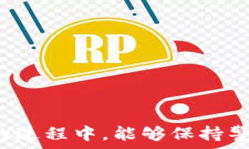  
   TP钱包过期后如何解决？快速解锁方法全解析  / 

 关键字  TP钱包, 钱包过期, 钱包解锁, 问题解决  /guanjianci 

---

### 内容大纲

1. **引言**  
   - 简述TP钱包的功能与重要性  
   - 介绍用户面临的“钱包过期”问题及其影响

2. **TP钱包过期的原因**  
   - 钱包过期的常见原因
   - 技术因素与人为因素的影响

3. **过期后用户常见的痛点**  
   - 无法访问资金的恐慌  
   - 数据丢失的担忧  
   - 影响正常交易的困扰  

4. **解决TP钱包过期的方法**  
   - **方法一：账户恢复流程**  
     - 详细步骤与注意事项  
   - **方法二：联系方式与技术支持**  
     - 如何寻找官方支持  
     - 常见问题解答  
   - **方法三：社区与论坛的帮助**  
     - 与其他用户交流的重要性  
     - 获取经验分享的渠道

5. **预防钱包过期的措施**  
   - 定期更新与维护钱包的建议  
   - 提高安全意识的重要性

6. **结论**  
   - 总结有效解决方案  
   - 鼓励用户采取积极的措施来避免钱包过期的问题  

---

### 正文

引言
在数字货币快速发展的今天，TP钱包作为一种重要的存储工具，受到越来越多用户的青睐。它不仅提供安全的数字资产存储方案，还能进行交易管理、资产兑换等多种功能。然而，随着时间的推移，许多用户开始面临一个共同的问题：钱包过期。这不仅让人们无法正常使用钱包，更让他们心中充满了不安与焦虑。本文将针对TP钱包过期这一问题，提供详细的解决方案，帮助用户重新获取对钱包的控制权。

TP钱包过期的原因
TP钱包过期现象并不罕见，尤其是在技术快速发展的阶段。那么，到底是什么原因导致用户的钱包出现过期呢？
首先，技术更新是一个重要因素。TP钱包可能会因为版本更新而导致账户需要重新认证。此外，从用户的角度来看，可能是因为长期不使用钱包而导致的自动过期。还有一种情况是安全协议的更改，钱包为了确保用户资产安全，可能会强制用户在一定时间内更新信息。

过期后用户常见的痛点
钱包过期后的痛点尤为明显。首先是用户无法访问自己存储的数字资产，这无疑是最直接的影响。在数字资产时代，这意味着用户的财富可能暂时处于一种“冻结”状态，带来恐慌与不安。同时，用户还可能面临数据丢失的担忧，尤其是当钱包里存储了重要的个人信息或数字资产时。这种无助让很多人不知所措，影响了他们的正常交易。

解决TP钱包过期的方法
对于遇到TP钱包过期的用户来说，正确的解决方案是至关重要的。以下是三种有效的解决方法。

h4方法一：账户恢复流程/h4
当钱包过期后，用户首先应该尝试账户恢复。具体步骤如下：
ol
li打开TP钱包应用，选择“找回账户”或者“恢复账户”选项。/li
li根据提示输入相关信息，例如注册手机号码、邮箱等。/li
li根据安全验证的要求，输入收到的验证码或者回答安全问题。/li
li如果一切顺利，用户便可以恢复对钱包的访问权限。在此过程中，务必确保网络环境安全。/li
/ol
恢复过程中，用户需要保持耐心，按部就班地完成每一步骤，避免中途退出，这样才能有效解决问题。

h4方法二：联系方式与技术支持/h4
如果通过账户恢复流程仍然无法解决问题，可以寻求TP钱包的技术支持。官方支持团队通常会在其官网或者APP内提供联系方式，用户可以通过发送邮件或在线咨询获取帮助。
在沟通时，务必提供详细的信息，比如钱包的版本号、注册邮箱、遇到的问题等，以便技术支持更快速、准确地解决问题。此外，TP钱包的官方论坛或社区也有可能有其他用户分享的经验，找寻类似经历的帮助也不失为一种好方法。

h4方法三：社区与论坛的帮助/h4
在现代社交时代，社区及论坛为用户提供了宝贵的交流空间。用户可以在这些平台上与其他遭遇同样问题的人交流，发现更多的解决方案。在论坛上，许多经验丰富的用户愿意分享他们的修复方案，包括如何解锁过期钱包，并提供实时的建议与步骤。
有的用户甚至会提供视频教程，详细说明操作步骤，使得即便是新手用户也可以轻松上手。借助社区的力量，用户不再是孤军奋战。

预防钱包过期的措施
预防永远胜于解决问题。为了避免未来再次出现钱包过期的情况，用户可以采取以下几项措施：
ul
li定期检查钱包状态，确保信息更新到位。/li
li设置定期提醒，自行更新钱包版本及验证码信息。/li
li提高安全意识，避免在不安全的网络环境下使用钱包，有必要时可以启用双重认证，提高安全性。/li
/ul
通过这些预防措施，用户可以有效避免钱包过期，享受更加便捷与流畅的数字资产管理体验。

结论
TP钱包过期是一个不容小觑的问题，但通过上述提供的解决方案，用户可以有效地恢复钱包的使用权。在数字货币的世界里，掌握自己的资产安全无疑是最重要的。希望用户们在使用TP钱包的过程中，能够保持警惕，及时更新，最终享受到顺畅安全的数字资产管理体验。