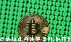 揭秘最新区块链建群诈骗