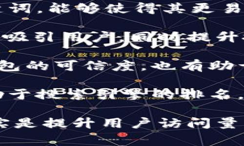 t p钱包在使用过程中，如果想要被更广泛的用户搜索到，通常需要通过几种方式进行和提高其能见度。这涉及到多个方面，包括搜索引擎（）、社区推广和应用程序的。下面是一些具体的策略：

1. **应用商店（ASO）**：如果t p钱包作为一款应用存在于App Store或Google Play等平台上，确保其应用名称、描述、关键词等符合用户的搜索习惯至关重要。

2. **利用关键词**：在相关的社交媒体、论坛以及博客中，使用与t p钱包相关的关键词，能够使得其更易被用户搜索到。

3. **内容营销**：创建高质量的内容，例如博客文章、视频或社交媒体帖子，可以帮助吸引用户，同时提升搜索引擎排名。

4. **用户评价和推荐**：鼓励用户在使用后留下评价和反馈，这不仅可以提高t p钱包的可信度，也有助于提升搜索排名。

5. **外部链接**：通过其他网站或平台指向t p钱包的链接，可以增加其权威性，有助于搜索引擎的排名。

总的来说，虽然t p钱包本身不需要“收录”才能被搜索到，但其可搜索性和可见性确实是提升用户访问量的重要步骤。