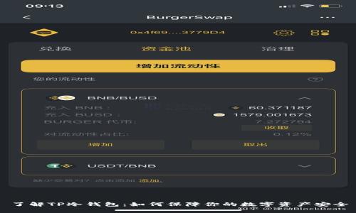 了解TP冷钱包：如何保障你的数字资产安全