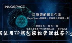 如何使用TP钱包轻松管理抹