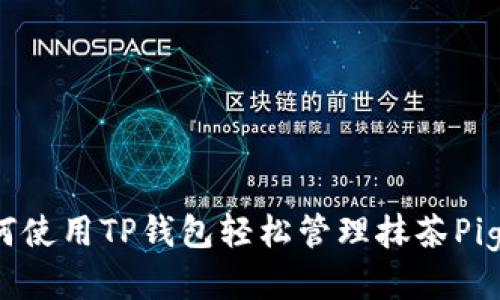 如何使用TP钱包轻松管理抹茶Pig币？