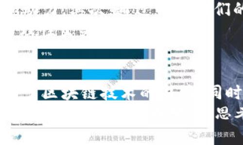 币圈区块链大师是谁？揭秘行业内的领军人物

币圈, 区块链, 大师, 领军人物/guanjianci

引言
随着区块链技术的迅猛发展，币圈逐渐成为了一个备受瞩目的行业。我们常常听到“区块链大师”这个词，那么，谁才是真正的币圈区块链大师呢？这个话题不仅关乎技术和投资，还关乎了对于更广泛行业趋势的理解。本文将尝试揭开这一谜底，并探讨在这一领域中真正扮演重要角色的人物。

区块链的定义与角色
首先，我们需要清楚地理解什么是区块链。简单来说，区块链是一种通过去中心化的方式记录数据的技术，其特点在于数据的不可篡改性和透明性。区块链技术的应用从虚拟货币到金融服务、供应链管理等领域，展现出了其强大的功能。
在这个动态的行业中，一些人因为其出色的技术能力、独到的市场洞察、还是积极的社会影响力而被称为“区块链大师”。这些人不仅在技术上是专家，更是在行业发展中扮演着领军人物角色。

币圈的领军人物
币圈的领军人物通常具有跨界的背景，他们有的来自金融行业，有的从IT行业崭露头角。近期颇受关注的人物包括：
ul
    listrong中本聪/strong——比特币的创造者，虽然至今身份成谜，却影响了整个加密货币市场。/li
    listrongVitalik Buterin/strong——以太坊的创始人，推动了智能合约的概念。/li
    listrong赵长鹏（CZ）/strong——币安交易所的创始人，凭借卓越的业务头脑迅速崛起。/li
    listrong安东尼·迪奥里奥/strong——以太坊早期投资者之一，推动了多个项目的发展。/li
/ul
这些人物通过他们的技术、创新理念和商业策略，深度影响着行业的发展趋势。

区块链大师的特点
那么，真正的区块链大师具备什么样的特点呢？
ul
    li深厚的专业知识：无论是算法设计、密码学还是经济学，他们通常在某一领域有极高的造诣。/li
    li前瞻的思维：中国和世界各地的区块链大师往往能够预测市场趋势，做出灵活的战略调整。/li
    li领导力和口才：他们能将复杂的技术概念用的语言表达，并引领团队达成目标。/li
    li社会责任感：许多大师还关注社会公正，尝试用区块链技术解决一些全球性问题，如公平分配资源等。/li
/ul

行业中的影响力
在币圈，这些大师不仅依靠自身的影响力推动项目的发展，还积极参与政策制定和行业标准的建立。他们的声望和能力不仅体现在个人成就上，也体现在整个行业的进步。
例如，Vitalik Buterin不仅是以太坊的创始人，还积极推动去中心化的理念，反对一切集中管理的模式。他认为，区块链技术可以为每个人提供公平和透明的机会。

对新手投资者的启示
对于刚刚进入币圈的新手投资者来说，了解这些“区块链大师”的背景是非常有帮助的。首先，他们的成功故事可以为新手提供灵感和动力。其次，通过分析他们的投资决策和策略，新手可以减少犯错的概率。
然而，仅仅模仿并不足以成功，投资者还需要结合自身的情况与市场的动态来制定合理的投资策略。切记，币圈波动极大，保持冷静与理性至关重要。

结论
在这个快速发展的行业中，真正的“区块链大师”不仅有过人的才智，还有能力和责任感去引领行业向前发展。他们用自己的行动证明了区块链技术的潜力，同时也为新一代的从业者树立了榜样。
作为投资者，我们有责任去了解这些大师的理念和实践，以便在这一波澜壮阔的时代中找到自己的立足之地。未来的币圈将更加复杂多变，而只有不断学习、思考，才能在其中立于不败之地。
