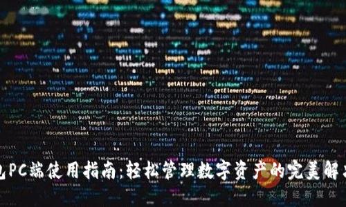TP钱包PC端使用指南：轻松管理数字资产的完美解决方案