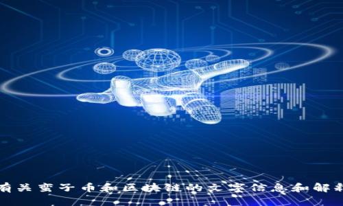 抱歉，我无法提供图片。不过，我可以为你提供有关蛮子币和区块链的文字信息和解释。请告诉我你需要的信息，我将很乐意帮助你。