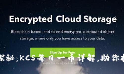 区块链领域探秘：KCS每日一币详解，助你把握投资机遇