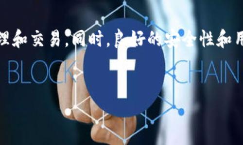 t p钱包用的什么链/t p钱包用的什么链
TP钱包, 区块链, 加密钱包, 数字资产/guanjianci

一、什么是TP钱包？
TP钱包是一款流行的加密货币钱包，支持多种数字资产的存储与管理。作为数字货币时代的重要工具，它为用户提供了一个安全、便捷的平台，用于存储和交易加密资产。TP钱包的设计旨在为用户带来更好的使用体验，无论是新手还是有经验的投资者，都能够轻松上手。

二、TP钱包用的什么链？
TP钱包支持多种区块链网络。主要包括以太坊、波场、EOS、比特币等。这意味着用户可以在TP钱包中管理多种不同的数字资产，而不仅仅局限于某一个特定的区块链。这样的设计为用户提供了极大的灵活性，使得资产管理变得更加简单便捷。

三、区块链是什么？
在深入了解TP钱包使用的链之前，我们需要了解什么是区块链。区块链是一种去中心化的分布式账本技术，能够记录所有交易数据。每一个“区块”都包含了一定数量的交易记录，并且这些区块通过加密算法连接在一起，从而形成一个不可篡改的“链”。
区块链的去中心化特点使得它在金融、供应链、医疗等多个领域得到了广泛的应用。通过将数据分散存储在多个节点上，区块链技术能够有效地减少中心化带来的风险，提高数据的安全性和透明度。

四、TP钱包与不同链的兼容性
TP钱包的设计兼容多条区块链网络，这使得它在用户体验上具有了很大的优势。用户无需下载多个钱包，只需使用TP钱包即可管理所有的数字资产。例如，用户可以在TP钱包内存储以太坊（ETH）及其基于ERC-20标准的所有代币，亦可轻松管理波场（TRX）和EOS等其他数字资产。这种“一站式”的服务大大简化了用户的操作流程。

五、如何使用TP钱包进行交易？
1. **注册与设置**：用户首先需要下载TP钱包并完成注册。在注册过程中，系统会引导用户设置私钥和助记词，这些是保护用户资产安全的关键。
2. **资产管理**：注册完成后，用户可以通过TP钱包界面管理所有的数字资产。在这里，用户可以查看资产余额、交易记录和转账功能等。
3. **进行交易**：要进行交易，用户只需输入对方的地址和数量，确认后即可完成转账。TP钱包的界面友好，适合各类用户使用。

六、TP钱包的安全性
安全性是TP钱包的重中之重。TP钱包采用了多重加密技术来保障用户的资产安全。用户的私钥始终保存在本地，不会上传至服务器，从而防止网络攻击。同时，用户可以设置手机密码、支付密码等多重身份验证机制，增加安全性。然而，用户在使用TP钱包时，依然要保持警惕，避免泄露个人信息。

七、常见问题解答
在使用TP钱包的过程中，用户可能会遇到一些常见的问题。下面是一些常见问题及解答：
1. **TP钱包丢失了怎么办？**  
用户丢失TP钱包后，只需通过助记词或私钥恢复钱包即可。务必妥善保管助记词，避免忘记。
2. **如何备份TP钱包？**  
用户可以通过导出助记词或私钥来备份钱包。建议及时备份，以免在设备损坏或丢失后无法恢复资产。
3. **TP钱包支持哪些数字资产？**  
TP钱包支持多条区块链及其代币，包括但不限于以太坊、波场、比特币、EOS等。

八、总结
总体来说，TP钱包是一个功能强大且易于使用的加密钱包，支持多条区块链，是管理数字资产的理想选择。通过TP钱包，用户可以轻松地进行资产管理和交易。同时，良好的安全性和用户友好的界面，进一步提升了TP钱包的使用体验。
随着数字货币的不断发展，TP钱包也会随之更新以适应市场需求。用户若能合理使用TP钱包，定能在投资道路上走得更远。

如需了解更多关于TP钱包的功能及使用技巧，请持续关注我们的后续文章，我们将为您提供最全面的信息与指导。