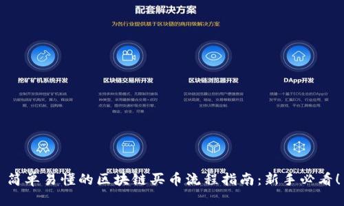 简单易懂的区块链买币流程指南：新手必看！