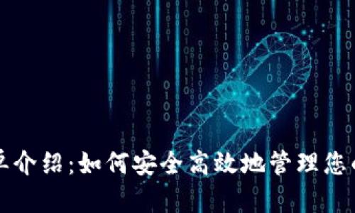 TP钱包简单介绍：如何安全高效地管理您的数字资产