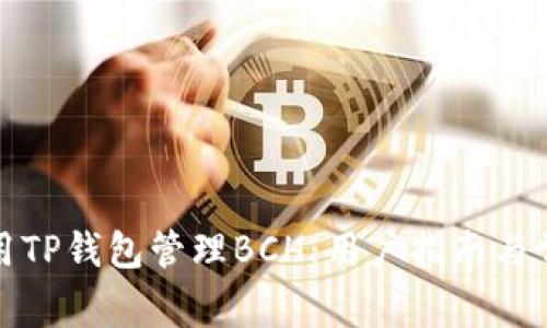 如何安全使用TP钱包管理BCH：用户指南与常见问题解答