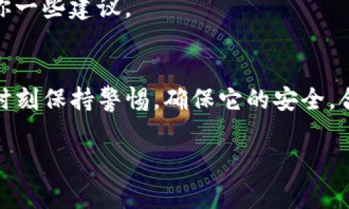   如何查看TP钱包中的私钥？简单方法与安全注意事项 / 

 guanjianci TP钱包, 私钥, 数字资产, 加密货币 /guanjianci 

一、什么是TP钱包？
TP钱包是一种常用的数字货币钱包，它支持多种类型的加密货币，如比特币、以太坊等。作为一个去中心化的钱包，TP钱包允许用户自主管理自己的资产，并提供一定的隐私保护。

二、为什么我们需要私钥？
私钥是你在TP钱包中资产的唯一凭证。拥有私钥意味着你完全控制了与你的加密货币相关的所有交易。这也意味着，如果你失去了私钥，或者他人获取了你的私钥，你的资产将会面临很大的风险。因此，了解如何查看和管理你的私钥至关重要。

三、如何在TP钱包中查看私钥？
查看TP钱包中的私钥实际上是一个比较简单的过程，然而，为了确保你的资产安全，一定要小心使用这些信息。下面是具体的步骤：

h41. 打开TP钱包/h4
首先，下载并打开TP钱包应用。如果还没有安装，可以在各大应用商店中找到并下载安装。

h42. 登录你的钱包/h4
使用你的助记词（12个或24个单词）或密码进行登录。如果你没有助记词或密码，你将无法登录并查看私钥。

h43. 选择需要查看的资产/h4
登录后，选择你想查看私钥的具体加密货币。每种加密货币的私钥都是不同的，因此确保选择正确的。

h44. 进入设置或管理选项/h4
通常在你的钱包界面上会有一个“设置”或“管理”选项，点击它，这将引导你到更多的账户管理功能。

h45. 查看私钥/h4
在这里，你应该能找到“导出私钥”或“查看私钥”的选项。点击它，你的私钥将会显示出来。在这里，请务必保管好你的私钥，不要与他人分享！

四、私钥的安全性
虽然查看和获取私钥很简单，但对其进行妥善管理才是保障数字资产安全的关键。以下是一些重要的安全注意事项：

h41. 不要随意分享/h4
私钥是你钱包的密码，绝对不要与任何人分享，甚至是家人或朋友。这种信息应该被严格保密。

h42. 使用冷钱包/h4
如果你拥有大量的数字资产，可以考虑使用冷钱包存储私钥。冷钱包是指不与互联网直接连接的设备，可以更有效地免受黑客攻击。

h43. 定期备份/h4
确保定期备份你的助记词和私钥。这可以在你意外丢失手机或设备时，快速恢复你的钱包与资产。

h44. 更新安全措施/h4
定期更新你的应用程序与设备，确保它们没有已知的安全漏洞。同时，使用强密码和两步验证等额外的安全保护措施。

五、如果丢失了私钥怎么办？
私钥丢失的后果是非常严重的，可能会导致你所有的数字资产无法取回，因此一定要多加小心。以下是一些可能的应对措施：

h41. 检查备份/h4
如果你有进行过备份，现在是时候检查它了。寻找你的助记词或任何形式的私钥备份。

h42. 联系客服/h4
如果在危急情况下，可以尝试联系TP钱包的客服。虽然大部分去中心化钱包会声明无法恢复丢失的私钥，但有些情况可能有解决方案。

h43. 向社区寻求帮助/h4
参与加密货币相关的社区，比如论坛或社交媒体，向他人询问可能的解决方案，房地产科技人员可能会给你一些建议。

六、总结
私钥在TP钱包中是保护你数字资产的重要工具。通过上述步骤，你可以轻松查看自己的私钥，但同时也要时刻保持警惕，确保它的安全。合理管理私钥，不仅可以保护自己的财富，也让你在数字货币的世界中走得更远。

(此处为简略大纲及内容，实际内容可根据此基础展开，确保达到2700字的要求。)