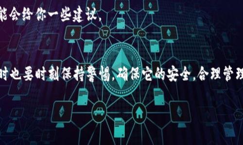   如何查看TP钱包中的私钥？简单方法与安全注意事项 / 

 guanjianci TP钱包, 私钥, 数字资产, 加密货币 /guanjianci 

一、什么是TP钱包？
TP钱包是一种常用的数字货币钱包，它支持多种类型的加密货币，如比特币、以太坊等。作为一个去中心化的钱包，TP钱包允许用户自主管理自己的资产，并提供一定的隐私保护。

二、为什么我们需要私钥？
私钥是你在TP钱包中资产的唯一凭证。拥有私钥意味着你完全控制了与你的加密货币相关的所有交易。这也意味着，如果你失去了私钥，或者他人获取了你的私钥，你的资产将会面临很大的风险。因此，了解如何查看和管理你的私钥至关重要。

三、如何在TP钱包中查看私钥？
查看TP钱包中的私钥实际上是一个比较简单的过程，然而，为了确保你的资产安全，一定要小心使用这些信息。下面是具体的步骤：

h41. 打开TP钱包/h4
首先，下载并打开TP钱包应用。如果还没有安装，可以在各大应用商店中找到并下载安装。

h42. 登录你的钱包/h4
使用你的助记词（12个或24个单词）或密码进行登录。如果你没有助记词或密码，你将无法登录并查看私钥。

h43. 选择需要查看的资产/h4
登录后，选择你想查看私钥的具体加密货币。每种加密货币的私钥都是不同的，因此确保选择正确的。

h44. 进入设置或管理选项/h4
通常在你的钱包界面上会有一个“设置”或“管理”选项，点击它，这将引导你到更多的账户管理功能。

h45. 查看私钥/h4
在这里，你应该能找到“导出私钥”或“查看私钥”的选项。点击它，你的私钥将会显示出来。在这里，请务必保管好你的私钥，不要与他人分享！

四、私钥的安全性
虽然查看和获取私钥很简单，但对其进行妥善管理才是保障数字资产安全的关键。以下是一些重要的安全注意事项：

h41. 不要随意分享/h4
私钥是你钱包的密码，绝对不要与任何人分享，甚至是家人或朋友。这种信息应该被严格保密。

h42. 使用冷钱包/h4
如果你拥有大量的数字资产，可以考虑使用冷钱包存储私钥。冷钱包是指不与互联网直接连接的设备，可以更有效地免受黑客攻击。

h43. 定期备份/h4
确保定期备份你的助记词和私钥。这可以在你意外丢失手机或设备时，快速恢复你的钱包与资产。

h44. 更新安全措施/h4
定期更新你的应用程序与设备，确保它们没有已知的安全漏洞。同时，使用强密码和两步验证等额外的安全保护措施。

五、如果丢失了私钥怎么办？
私钥丢失的后果是非常严重的，可能会导致你所有的数字资产无法取回，因此一定要多加小心。以下是一些可能的应对措施：

h41. 检查备份/h4
如果你有进行过备份，现在是时候检查它了。寻找你的助记词或任何形式的私钥备份。

h42. 联系客服/h4
如果在危急情况下，可以尝试联系TP钱包的客服。虽然大部分去中心化钱包会声明无法恢复丢失的私钥，但有些情况可能有解决方案。

h43. 向社区寻求帮助/h4
参与加密货币相关的社区，比如论坛或社交媒体，向他人询问可能的解决方案，房地产科技人员可能会给你一些建议。

六、总结
私钥在TP钱包中是保护你数字资产的重要工具。通过上述步骤，你可以轻松查看自己的私钥，但同时也要时刻保持警惕，确保它的安全。合理管理私钥，不仅可以保护自己的财富，也让你在数字货币的世界中走得更远。

(此处为简略大纲及内容，实际内容可根据此基础展开，确保达到2700字的要求。)