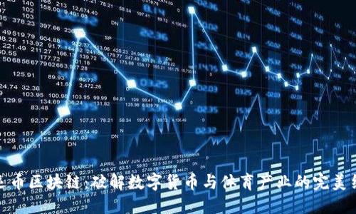 亚运币区块链：破解数字货币与体育产业的完美结合