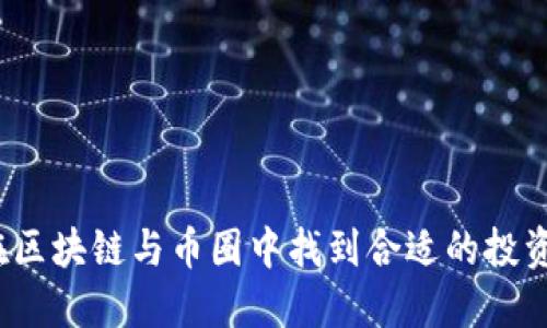 如何在区块链与币圈中找到合适的投资机会？