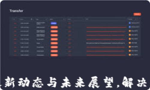 
陈峰区块链：最新动态与未来展望，解决你的投资疑虑！